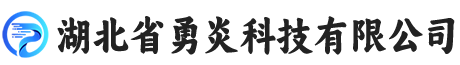 湖北省勇炎科技有限公司